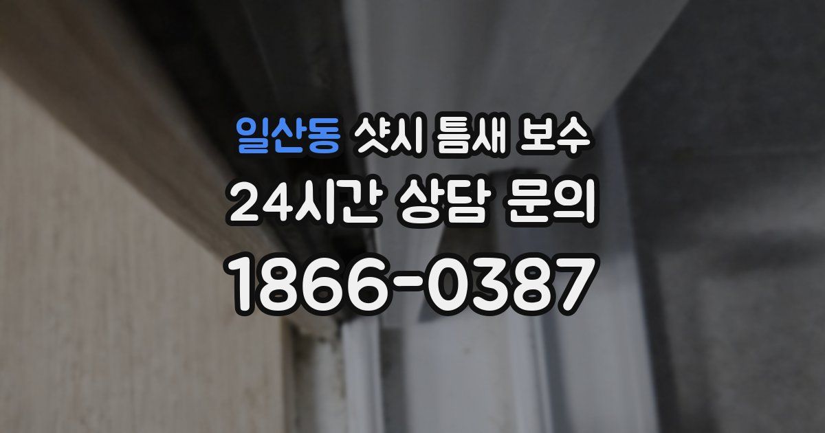 일산동 샷시 틈새 보수