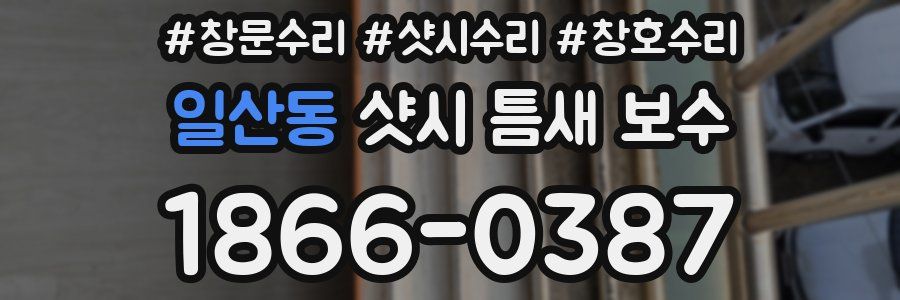 일산동 샷시 틈새 보수