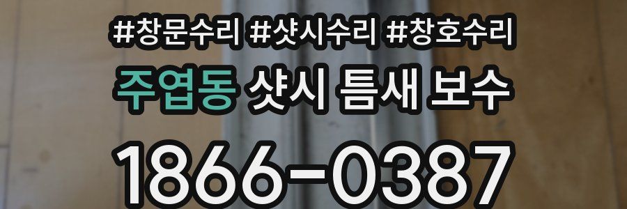 주엽동 샷시 틈새 보수