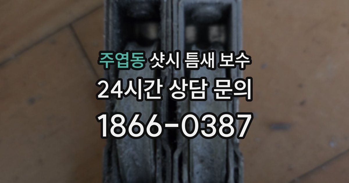 주엽동 샷시 틈새 보수