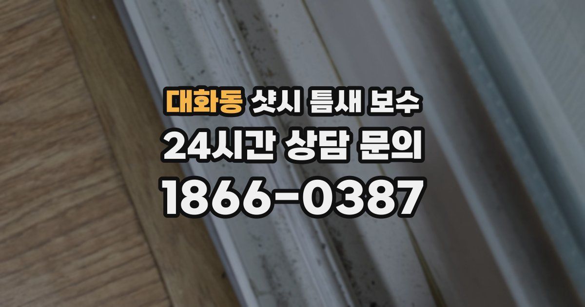 대화동 샷시 틈새 보수