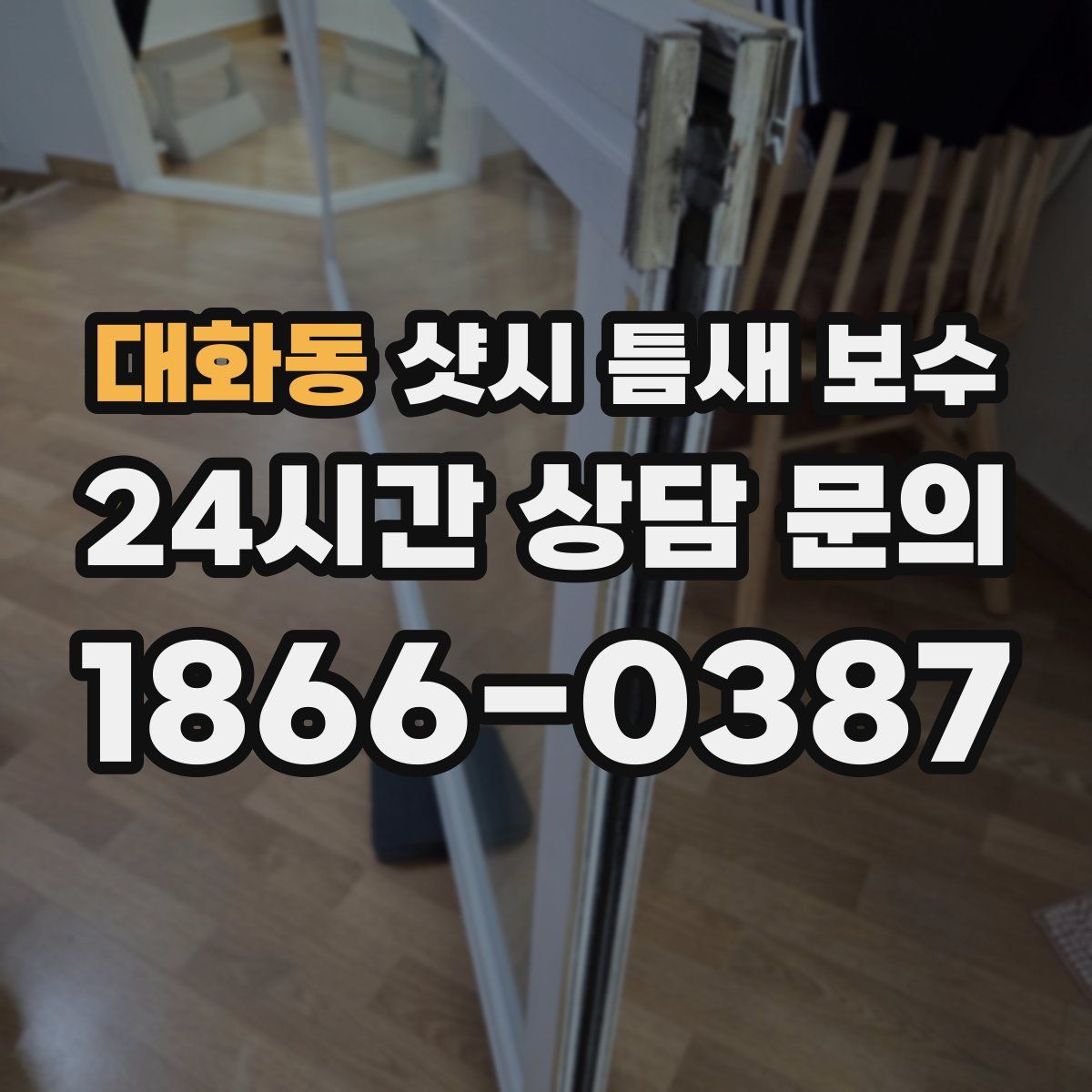 대화동 샷시 틈새 보수