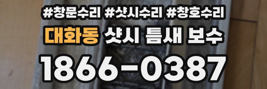 대화동 샷시 틈새 보수