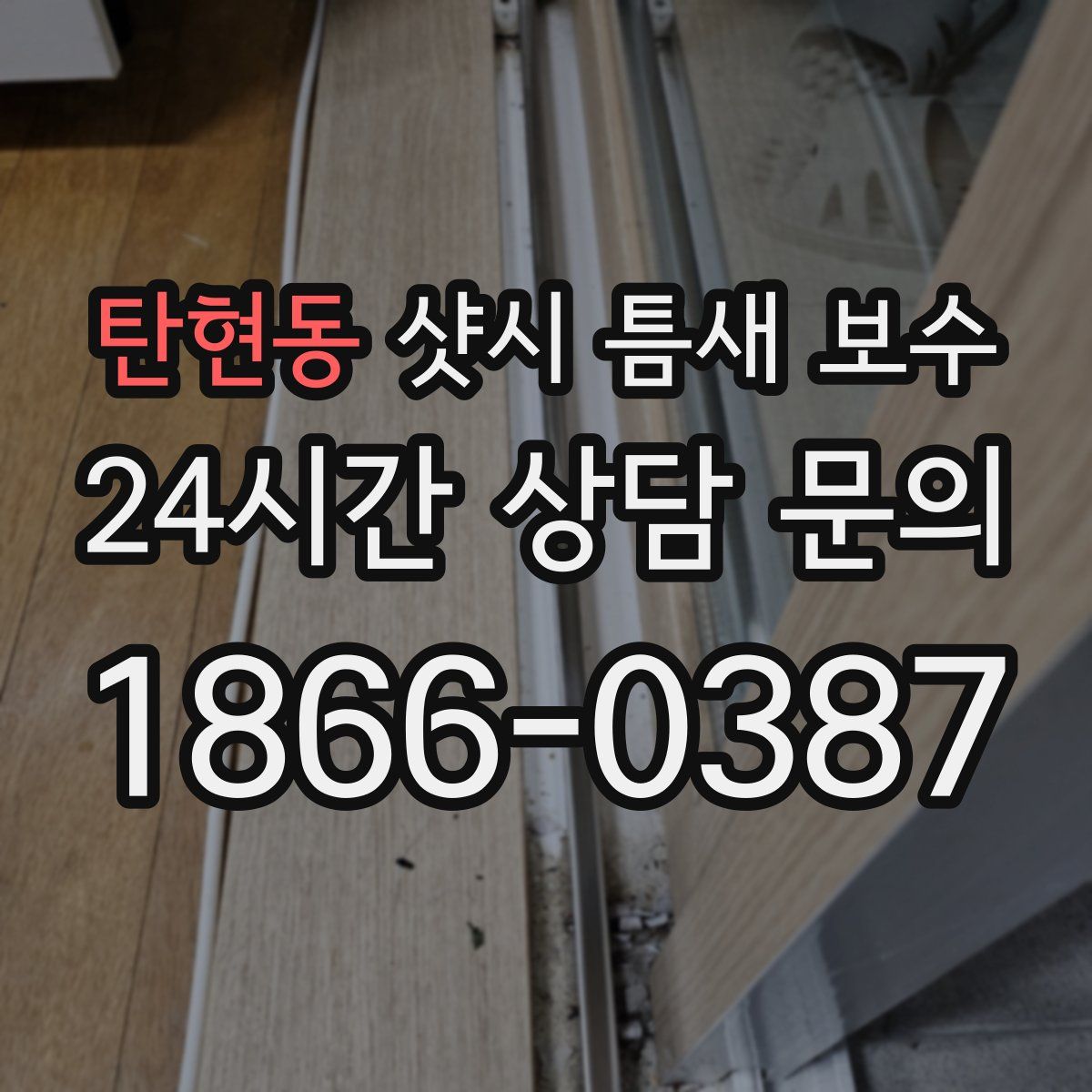탄현동 샷시 틈새 보수