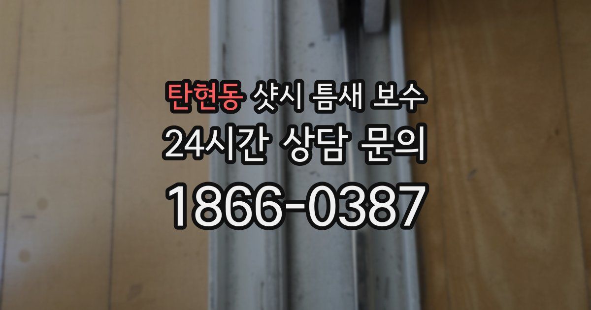 탄현동 샷시 틈새 보수