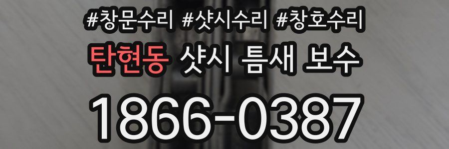탄현동 샷시 틈새 보수