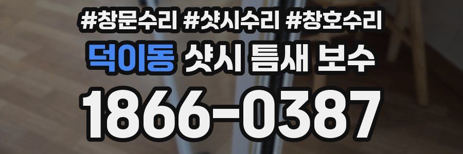 덕이동 샷시 틈새 보수