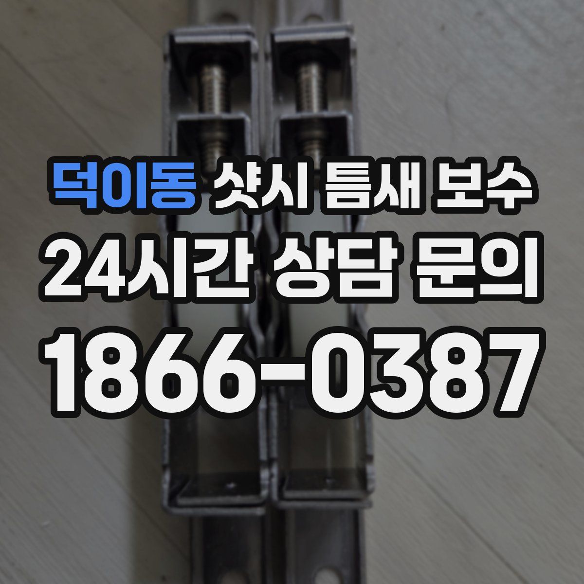 덕이동 샷시 틈새 보수