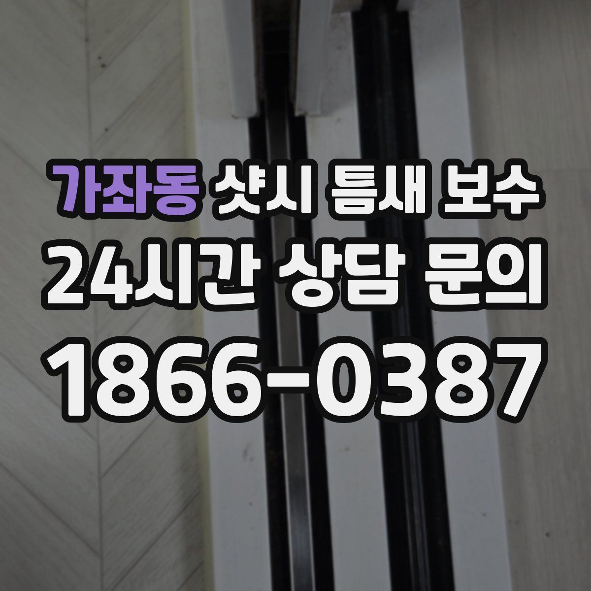 가좌동 샷시 틈새 보수