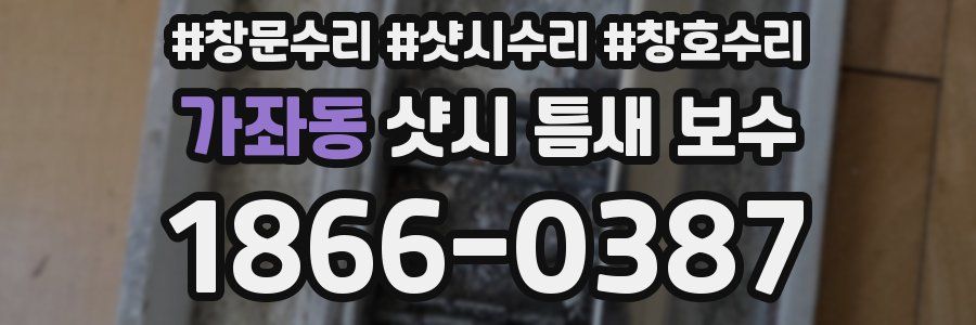 가좌동 샷시 틈새 보수