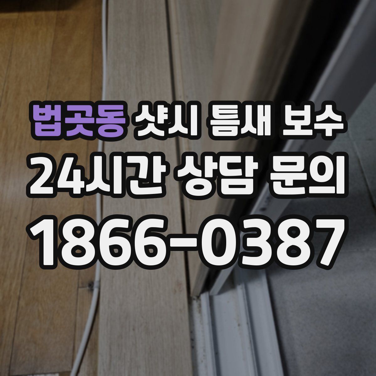 법곳동 샷시 틈새 보수