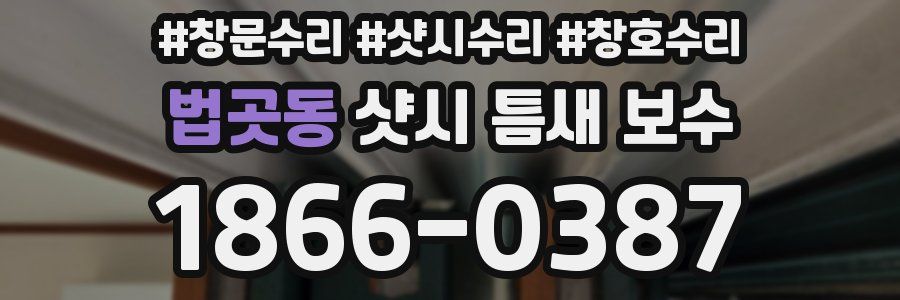 법곳동 샷시 틈새 보수