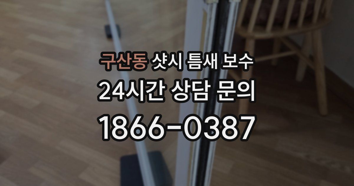 구산동 샷시 틈새 보수