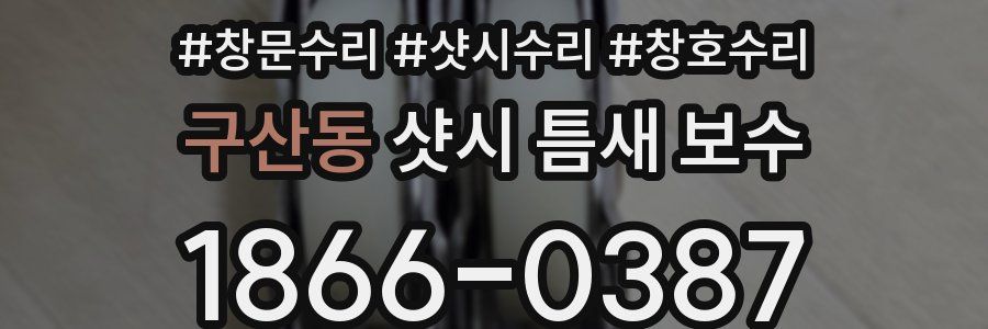 구산동 샷시 틈새 보수