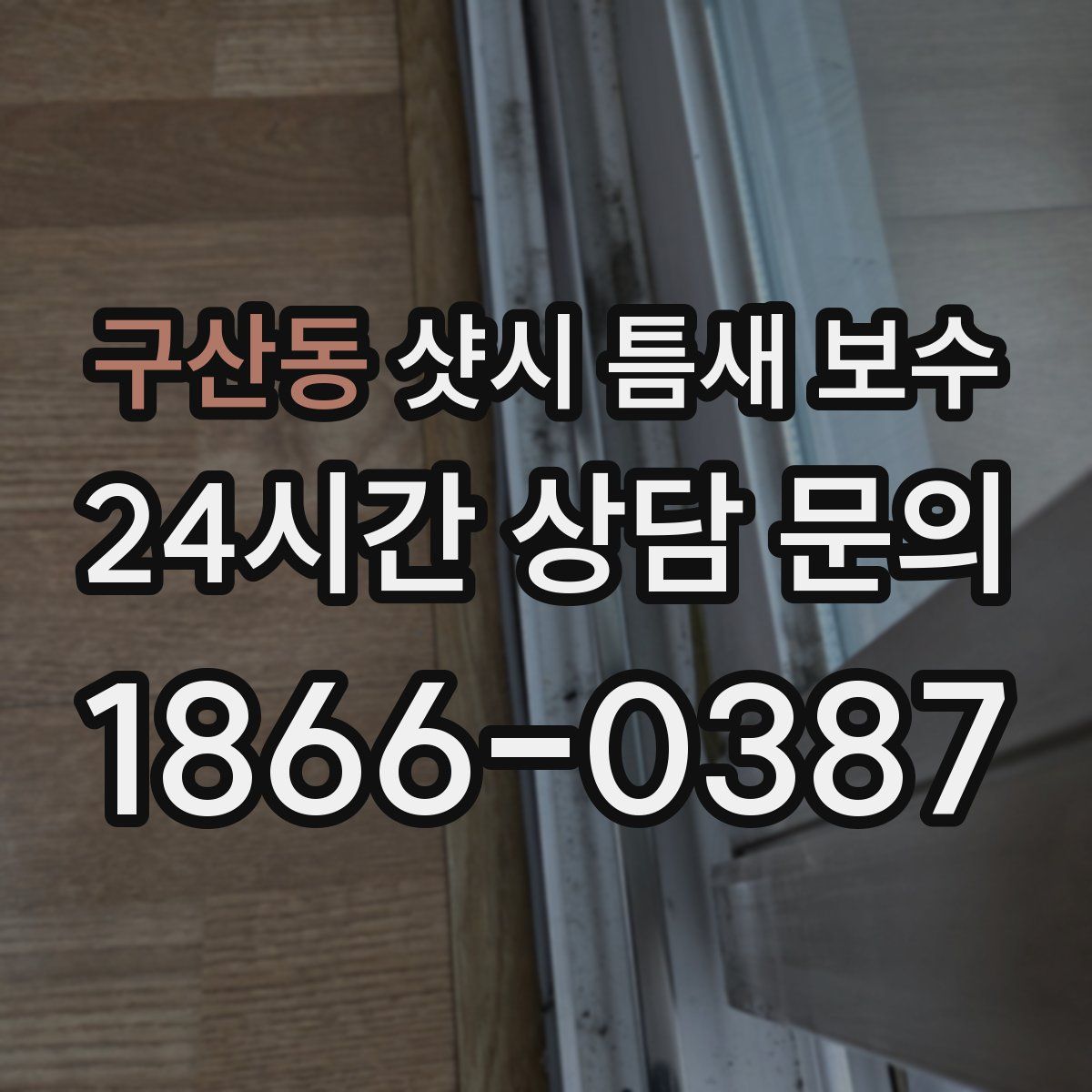 구산동 샷시 틈새 보수