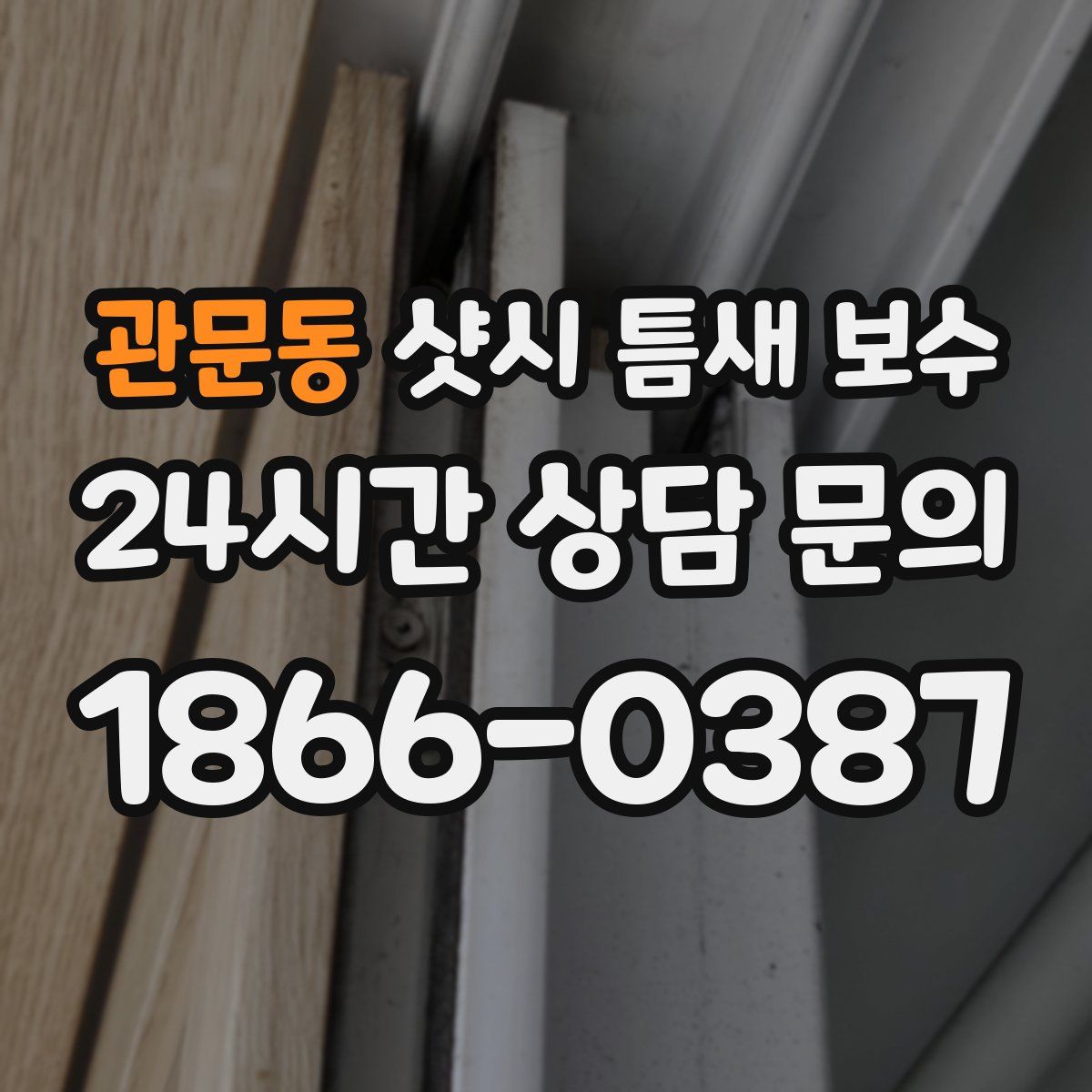관문동 샷시 틈새 보수