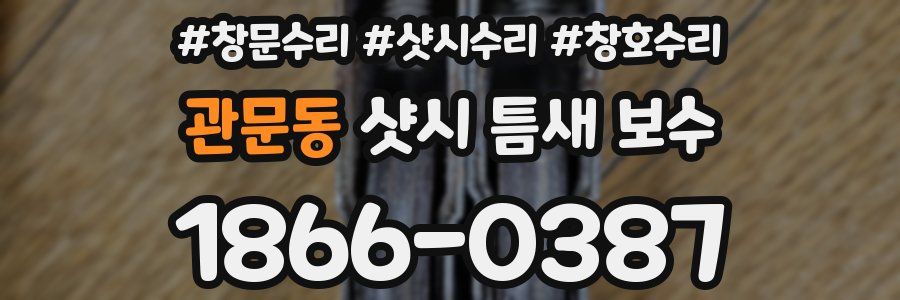 관문동 샷시 틈새 보수