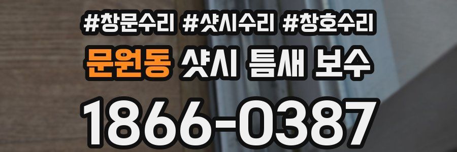 문원동 샷시 틈새 보수