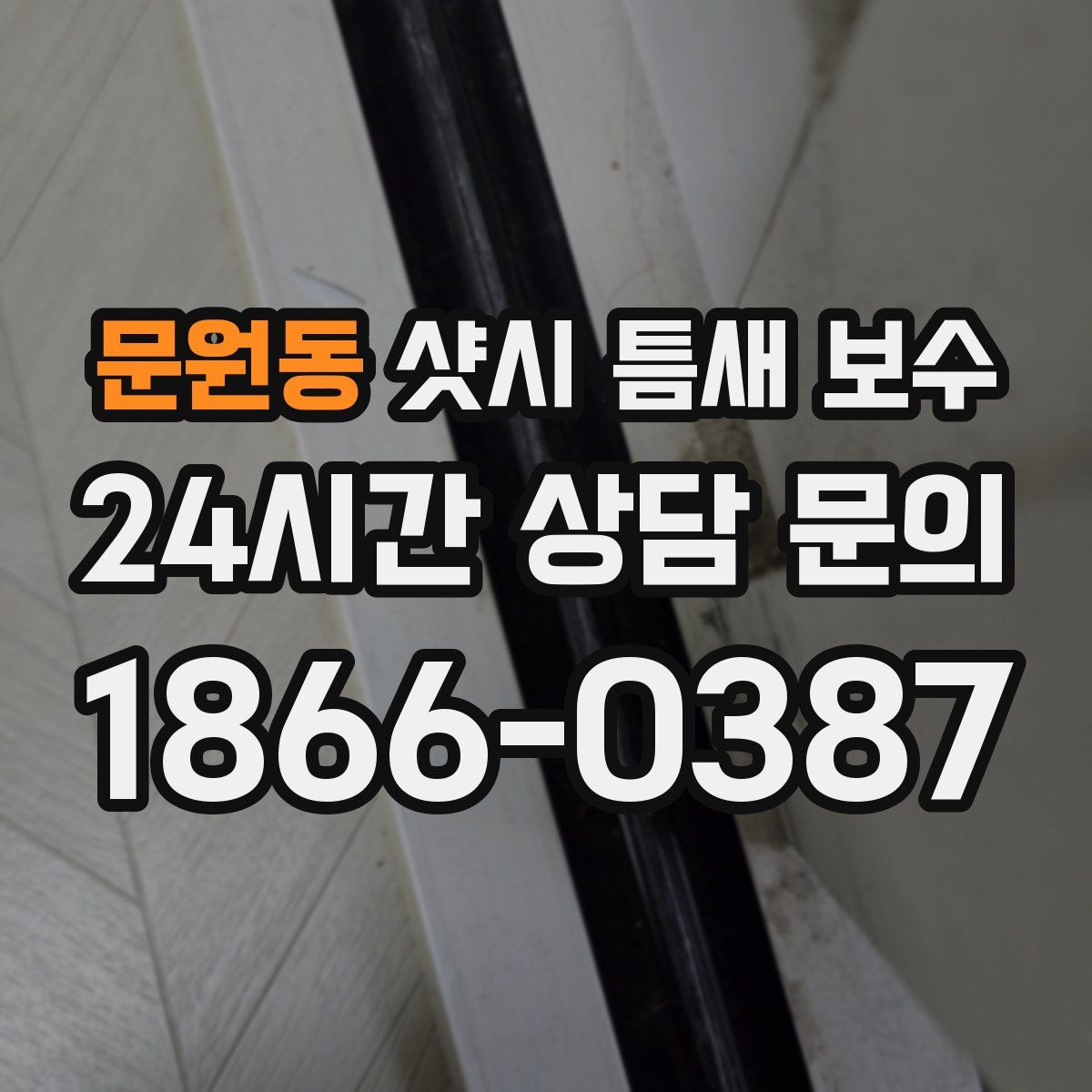 문원동 샷시 틈새 보수