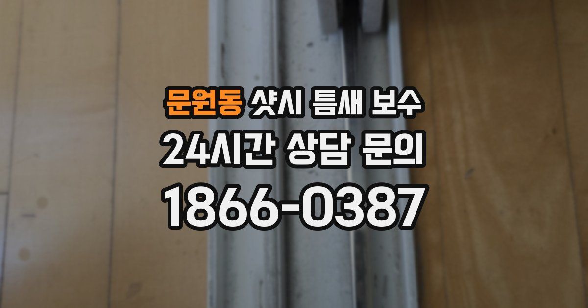 문원동 샷시 틈새 보수