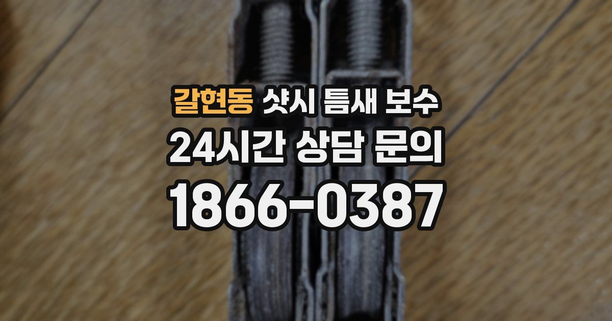 갈현동 샷시 틈새 보수