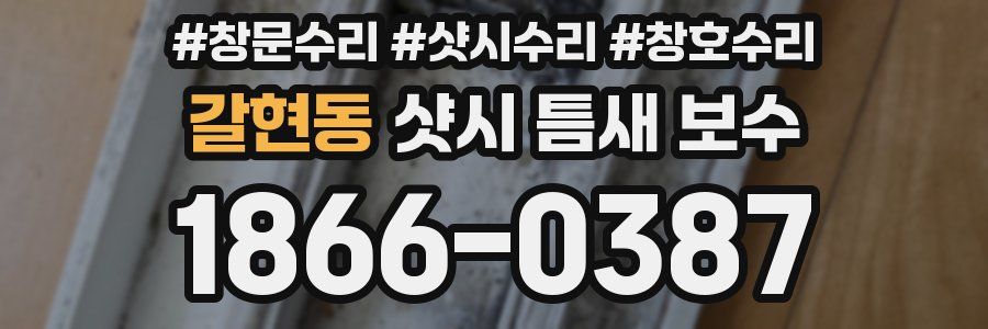 갈현동 샷시 틈새 보수