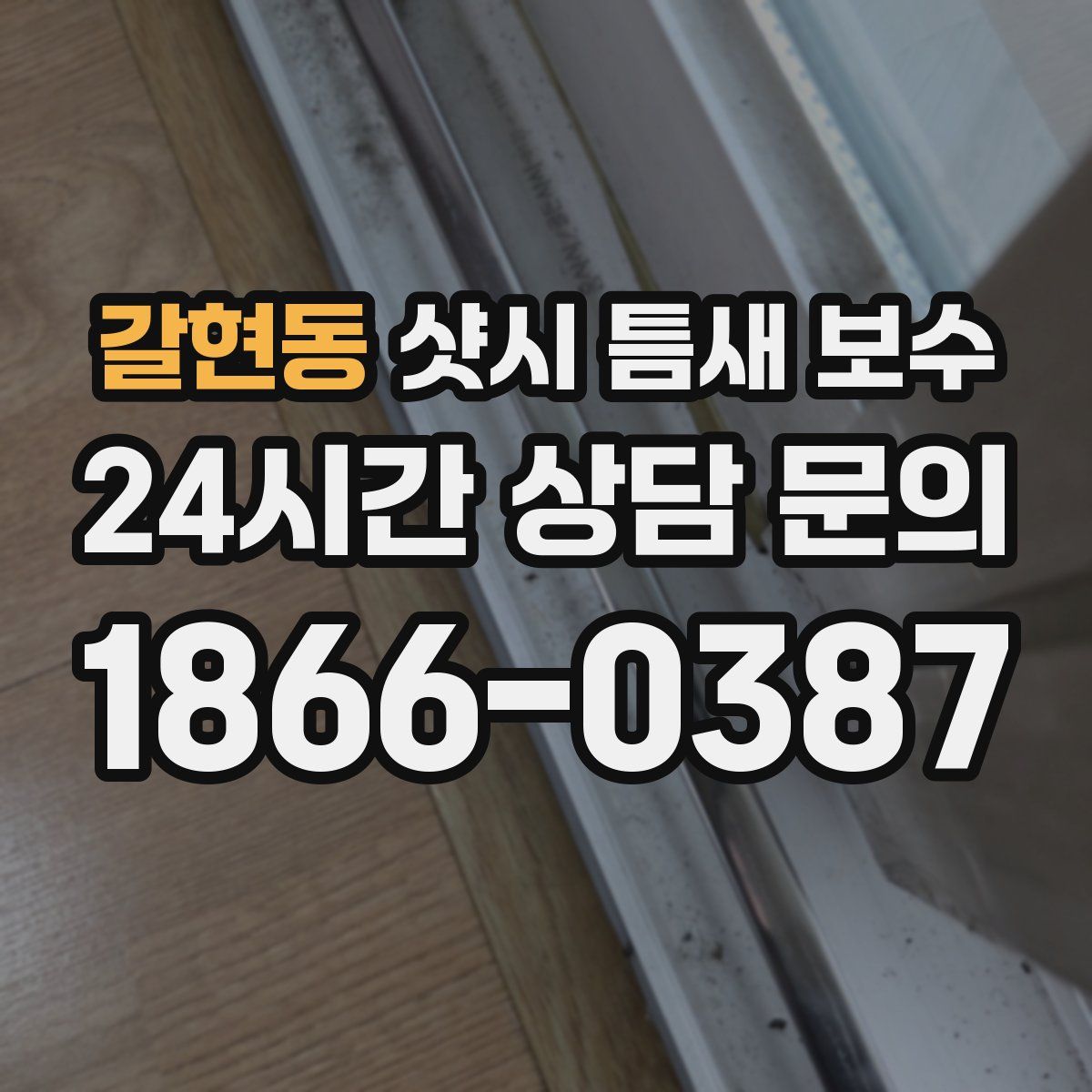 갈현동 샷시 틈새 보수