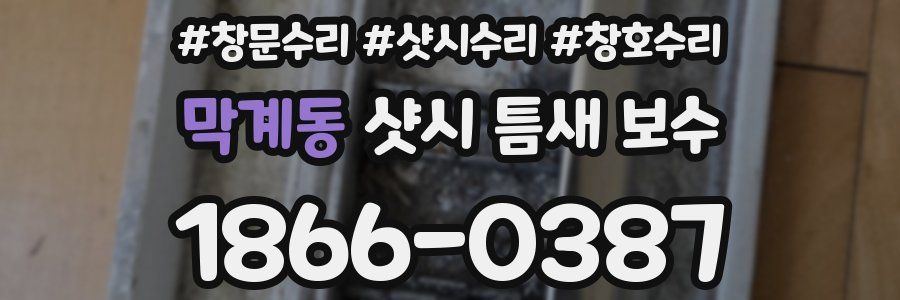 막계동 샷시 틈새 보수