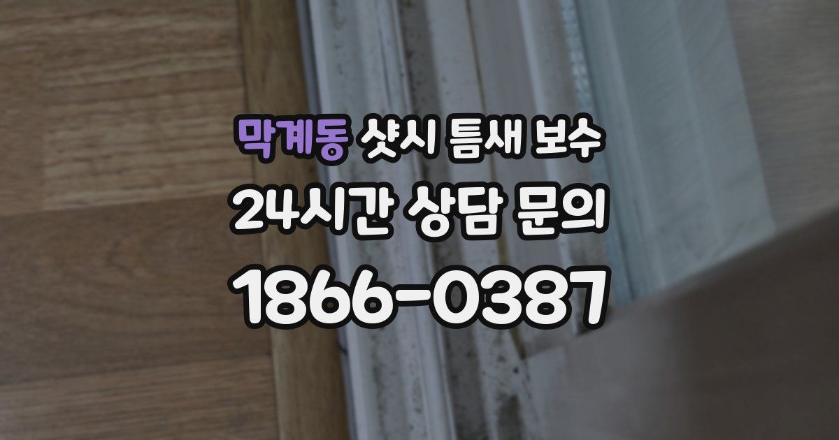 막계동 샷시 틈새 보수