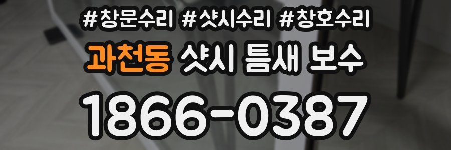 과천동 샷시 틈새 보수