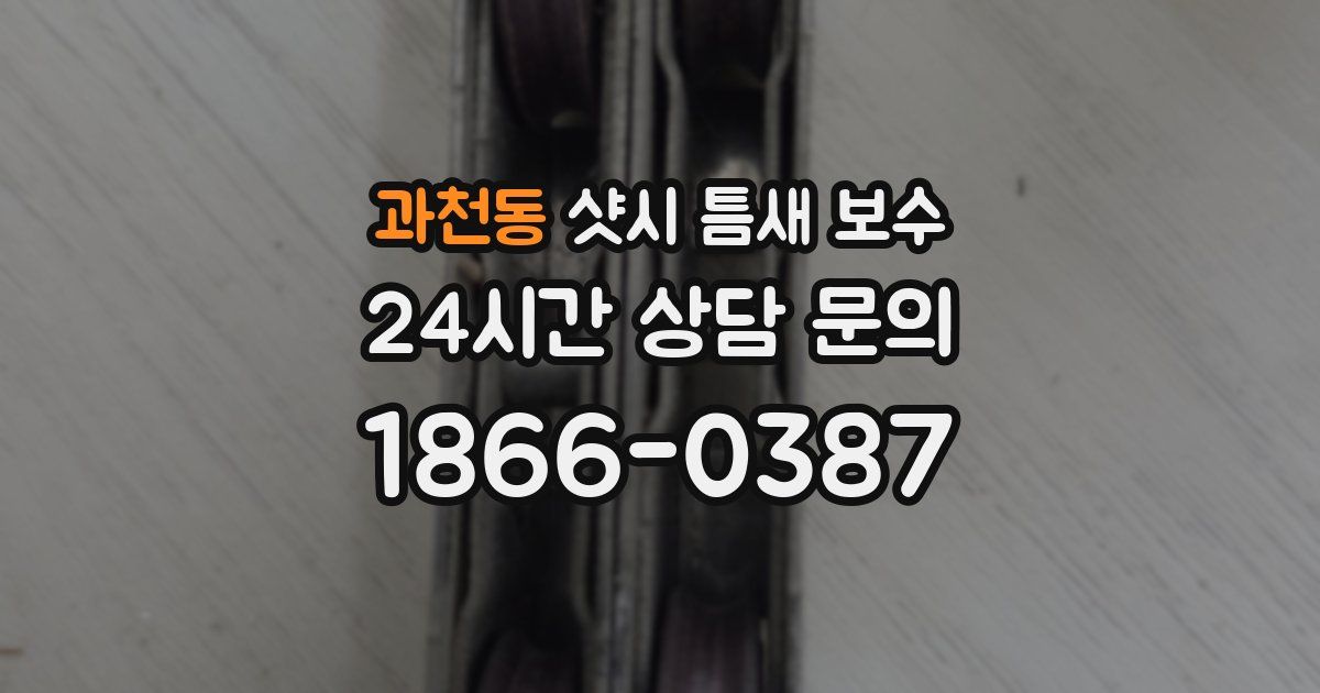 과천동 샷시 틈새 보수