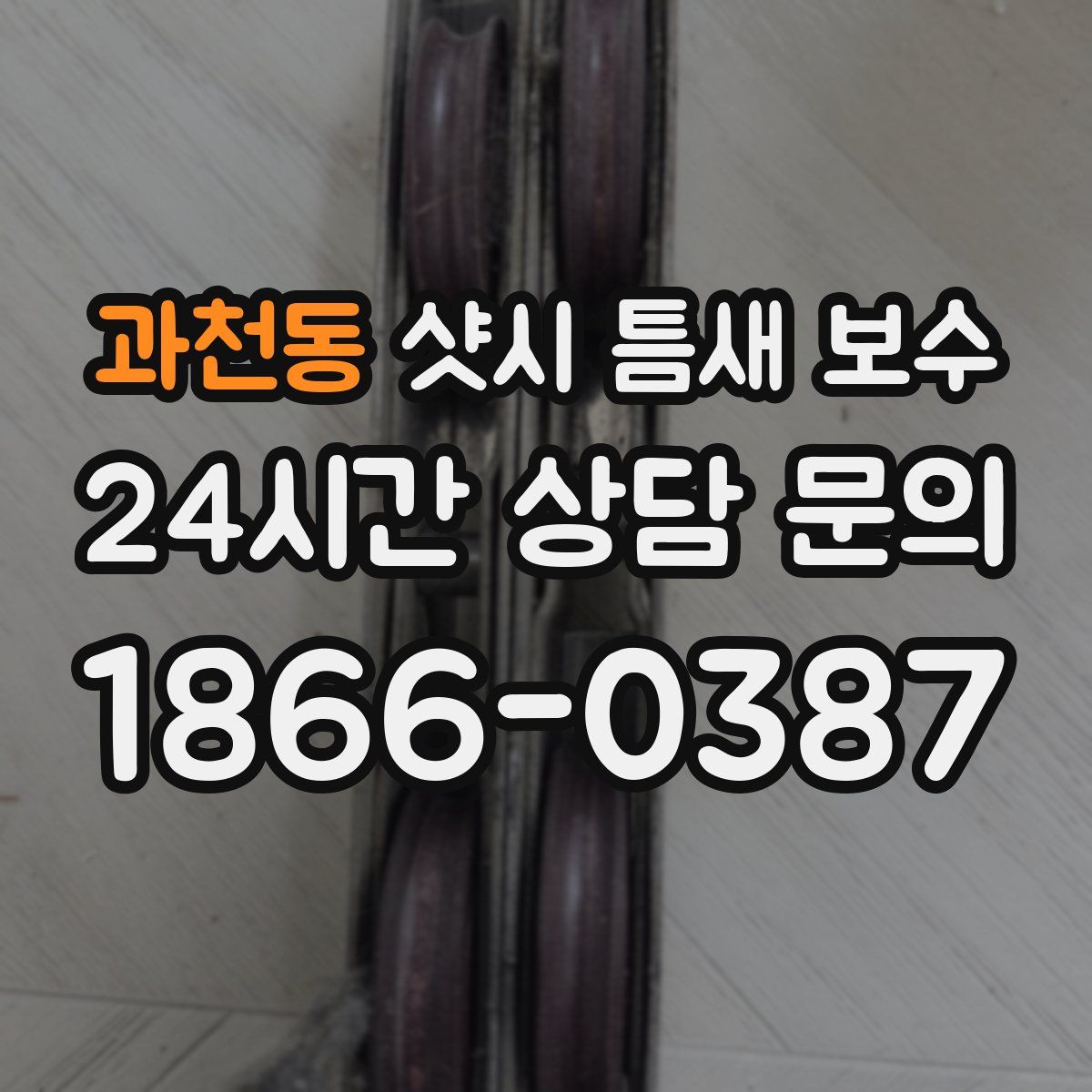 과천동 샷시 틈새 보수