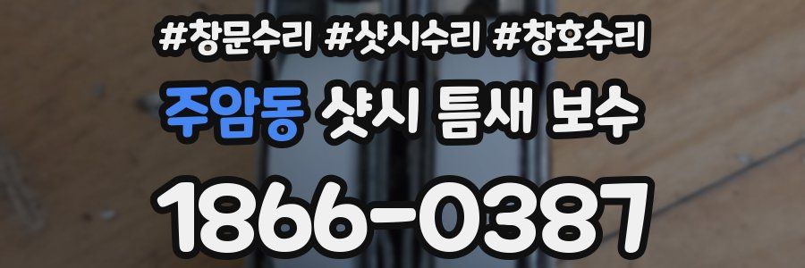 주암동 샷시 틈새 보수