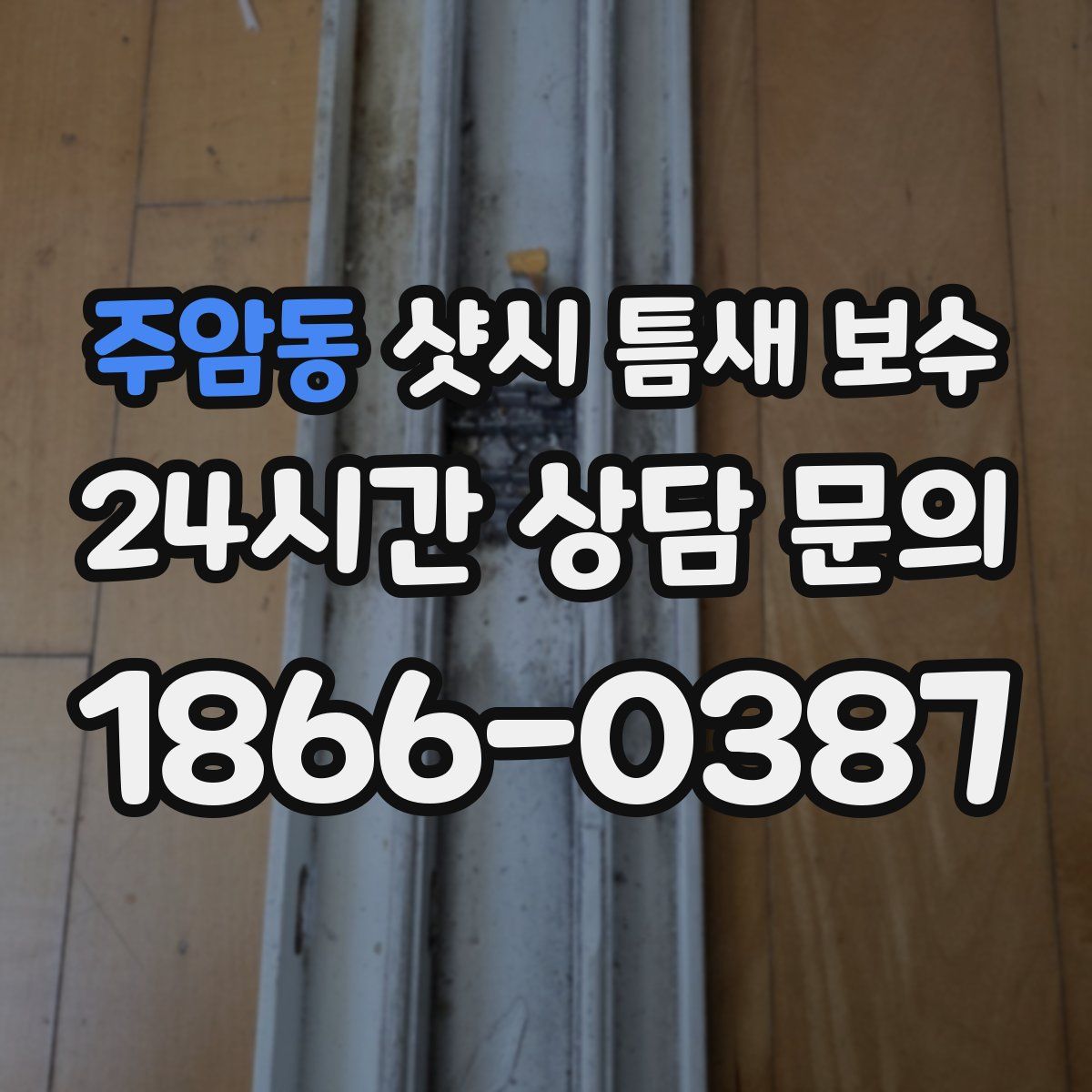 주암동 샷시 틈새 보수