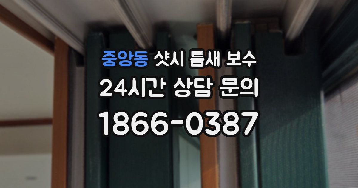 중앙동 샷시 틈새 보수