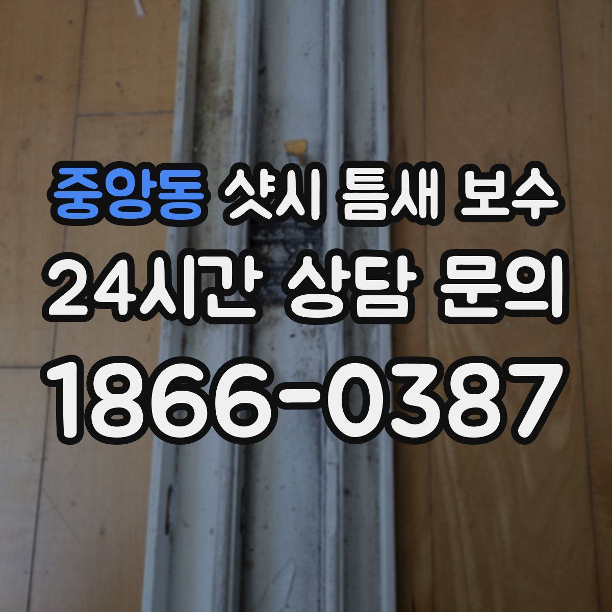 중앙동 샷시 틈새 보수