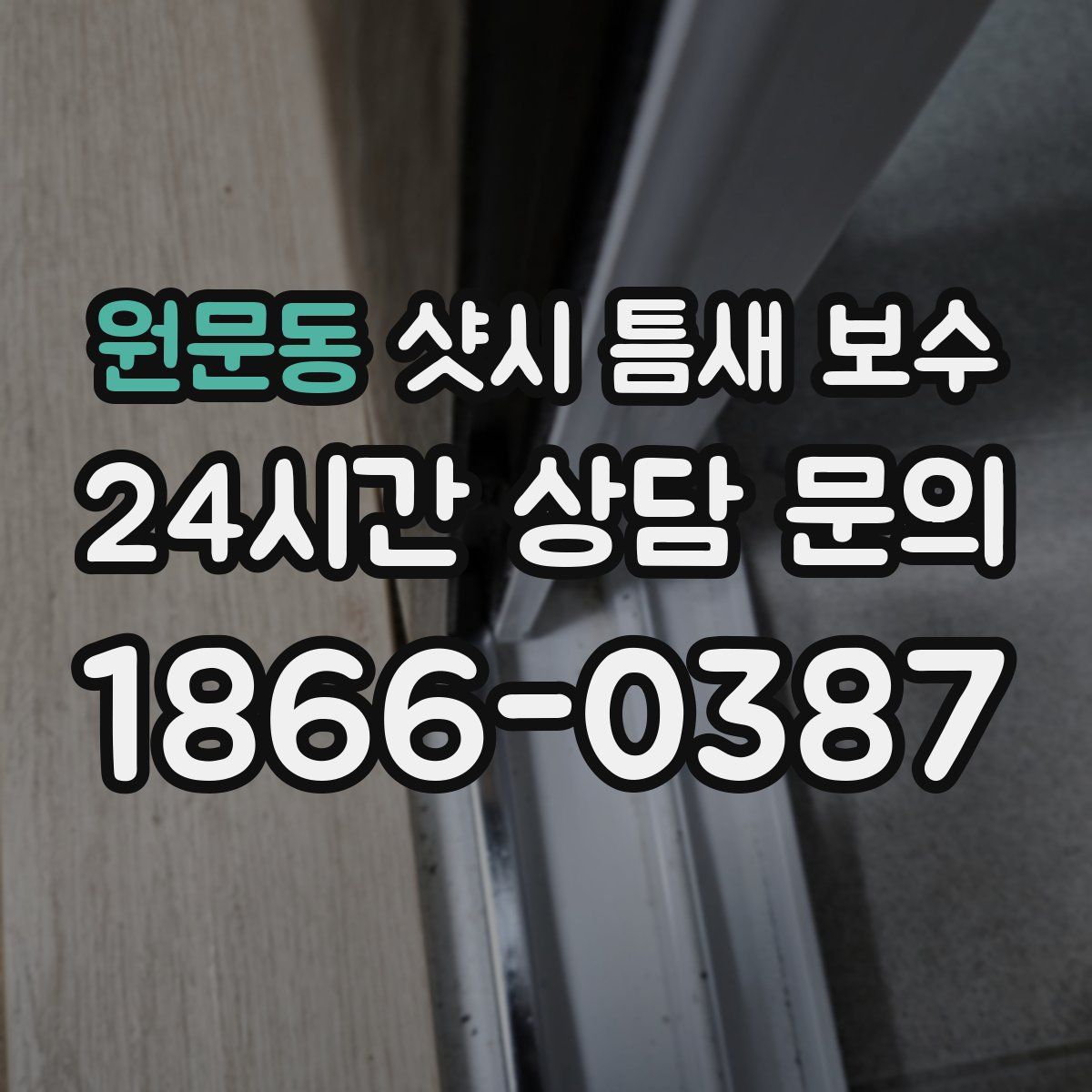 원문동 샷시 틈새 보수