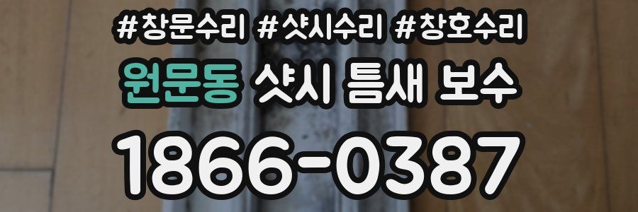 원문동 샷시 틈새 보수