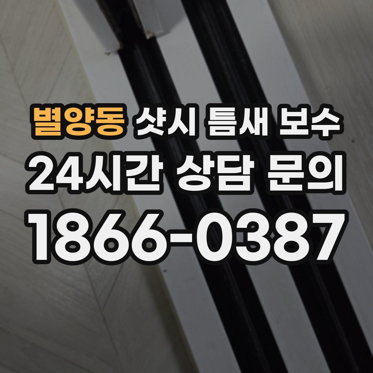 별양동 샷시 틈새 보수