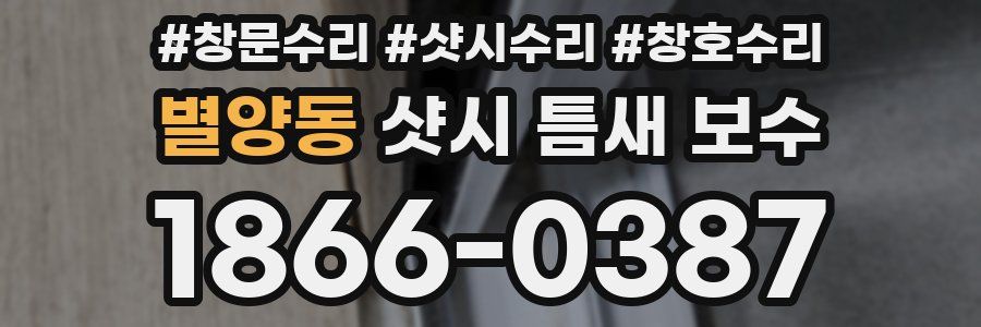 별양동 샷시 틈새 보수
