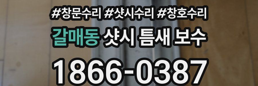 갈매동 샷시 틈새 보수