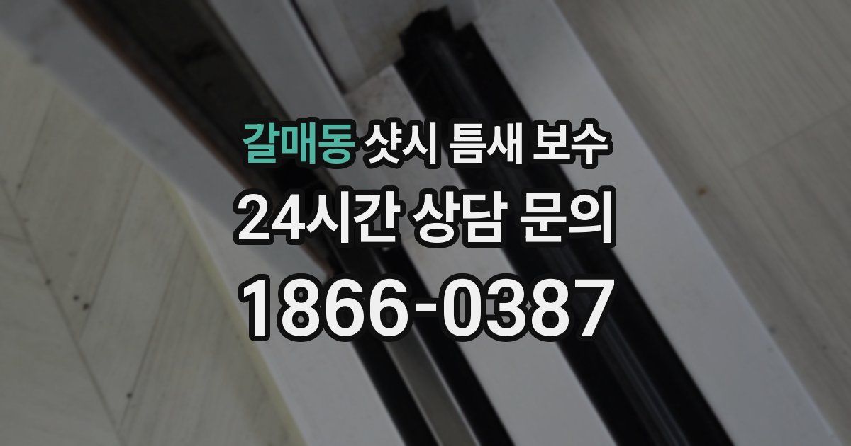 갈매동 샷시 틈새 보수
