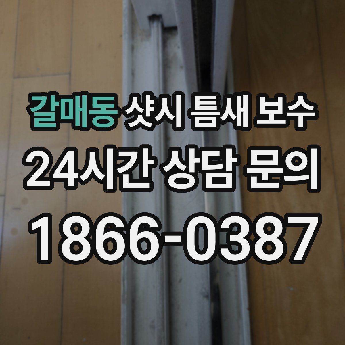 갈매동 샷시 틈새 보수