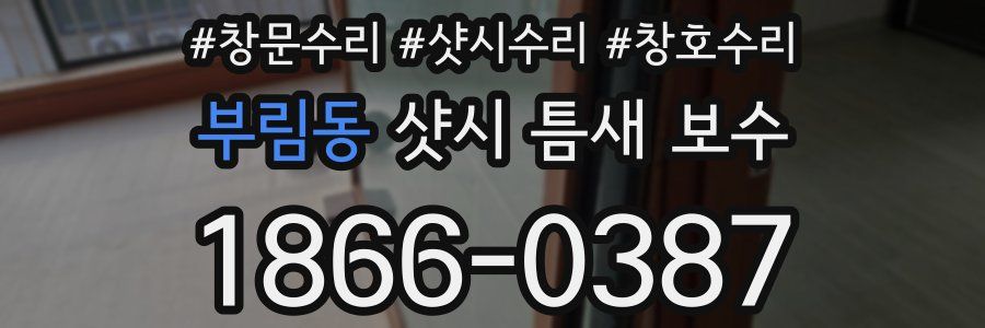 부림동 샷시 틈새 보수