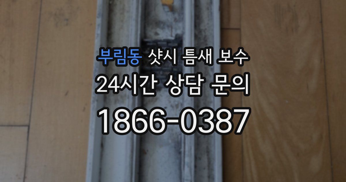 부림동 샷시 틈새 보수