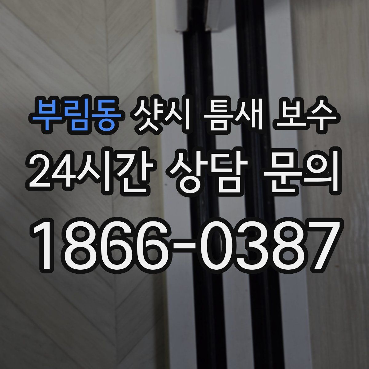 부림동 샷시 틈새 보수