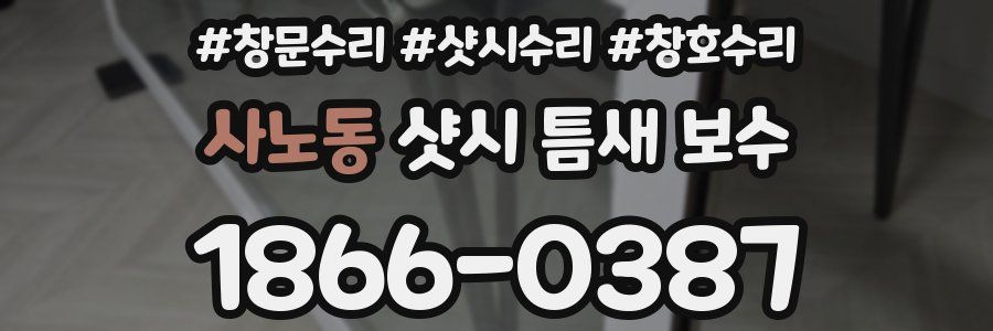 사노동 샷시 틈새 보수
