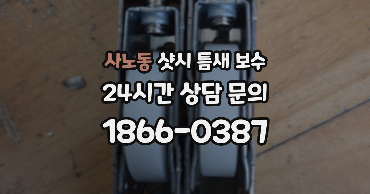 사노동 샷시 틈새 보수