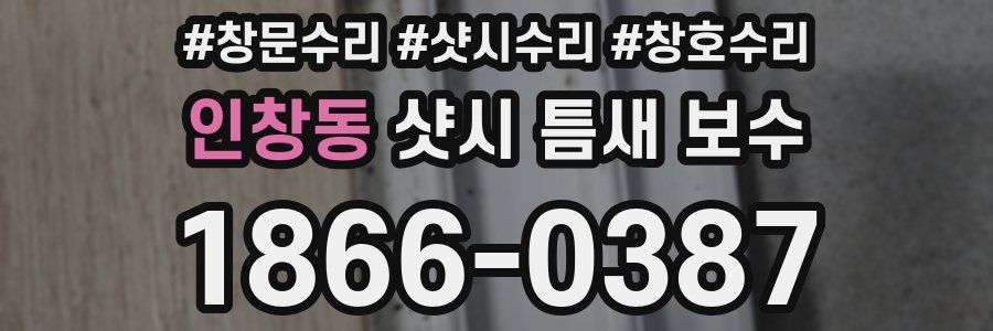 인창동 샷시 틈새 보수