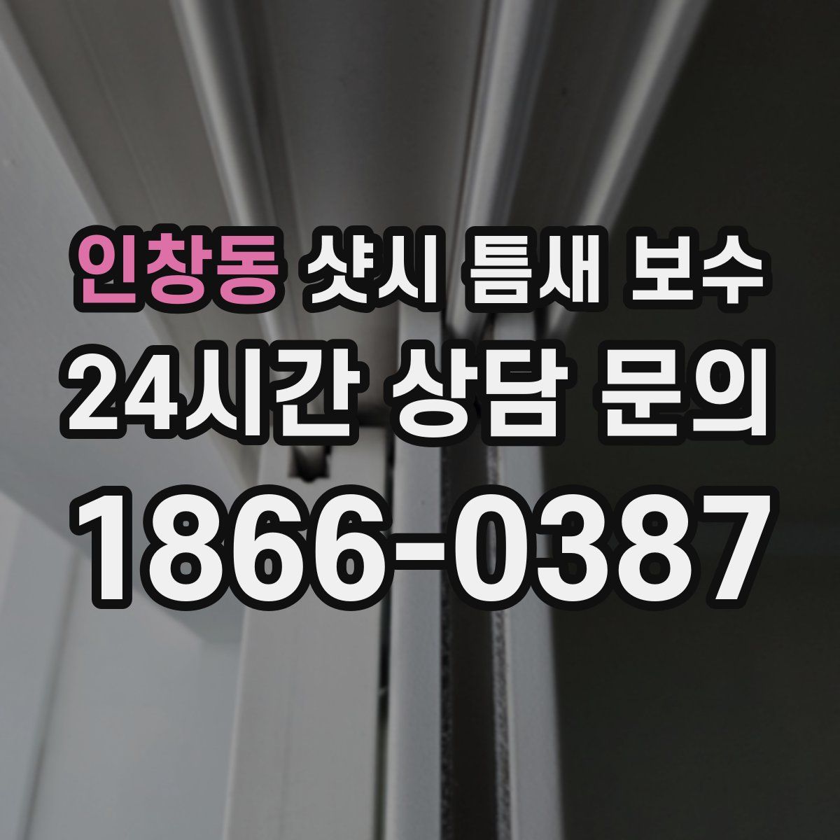 인창동 샷시 틈새 보수